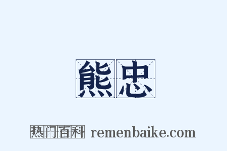 熊忠是什么意思的图片